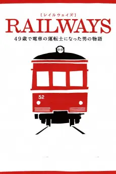 Reiruweizu: 49-sai de densha no untenshi ni natta otoko no monogatari